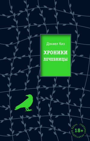 обложка книги Хроники лечебницы - Дэниел Киз