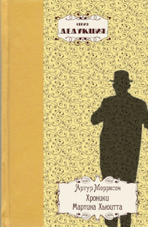 обложка книги Хроники Мартина Хьюитта - Артур Моррисон