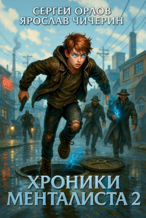 обложка книги Хроники Менталиста 2 (СИ) - Ярослав Чичерин
