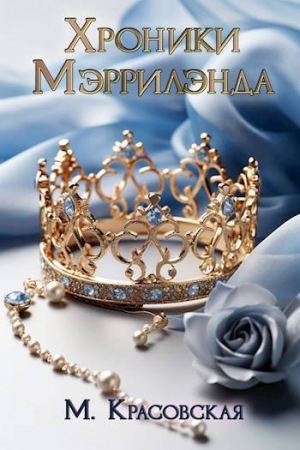 обложка книги Хроники Мэррилэнда (СИ) - Марианна Красовская