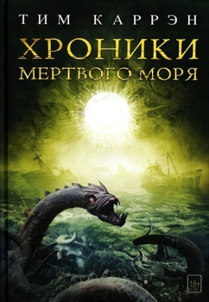 обложка книги Хроники Мертвого моря (ЛП) - Тим Каррэн