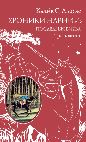 обложка книги Хроники Нарнии: последняя битва. Три повести - Клайв Льюис