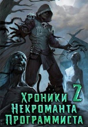 обложка книги Хроники Некроманта Программиста том 2 (СИ) - sandlord