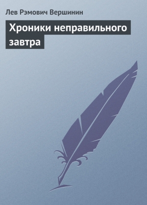 обложка книги Хроники неправильного завтра - Лев Вершинин