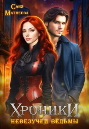 обложка книги Хроники невезучей ведьмы (СИ) - Саня Матвеева