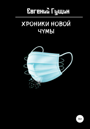 обложка книги Хроники новой чумы - Евгений Гущин