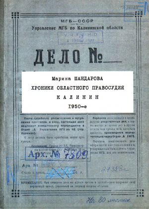 обложка книги Хроники областного правосудия. Калинин. 1950-е. Документальная повесть - Марина Шандарова