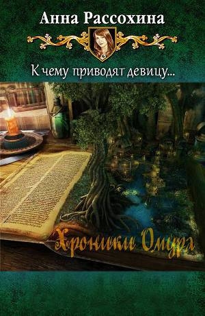 обложка книги Хроники Омура (СИ) - Анна Рассохина