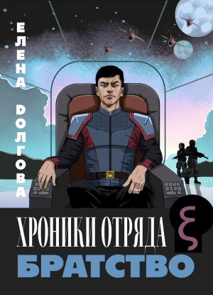 обложка книги Хроники отряда Кси. Братство (СИ) - Елена Долгова