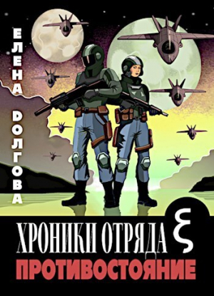обложка книги Хроники отряда Кси. Противостояние (СИ) - Елена Долгова