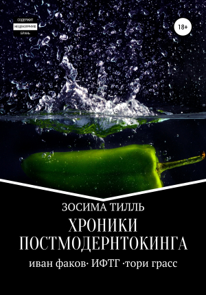обложка книги Хроники Постмодернтокинга - Зосима Тилль
