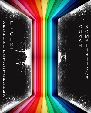 обложка книги Хроники Потусторонья: Проект (СИ) - Юлиан Хомутинников