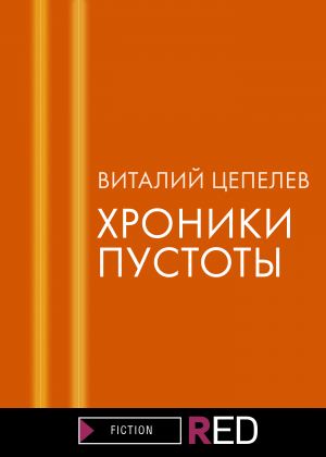 обложка книги Хроники пустоты - Виталий Цепелев