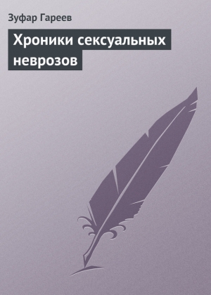 обложка книги Хроники сексуальных неврозов - Зуфар Гареев