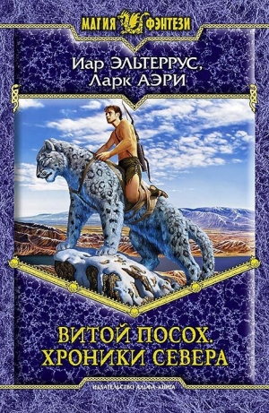 обложка книги Хроники Севера - Иар Эльтеррус