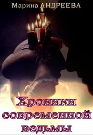 обложка книги Хроники современной ведьмы (СИ) - Марина Андреева