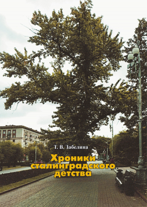 обложка книги Хроники сталинградского детства - Татьяна Забелина