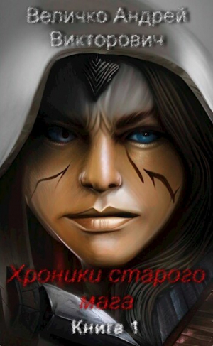 обложка книги Хроники старого мага (СИ) - Андрей Величко