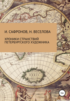 обложка книги Хроники странствий петербургского художника - Наталья Веселова