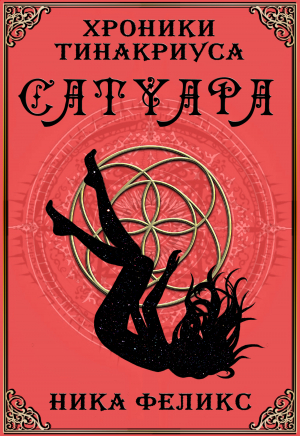 обложка книги Хроники Тинакриуса Сатуара - Ника Феликс