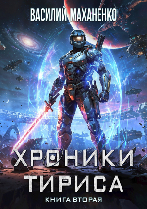 обложка книги Хроники Тириса. Книга 2 (СИ) - Василий Маханенко