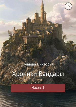 обложка книги Хроники Вандары. Часть 1 - Виктория Гуляева