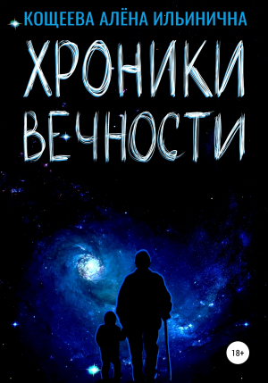 обложка книги Хроники Вечности - Алёна Кощеева