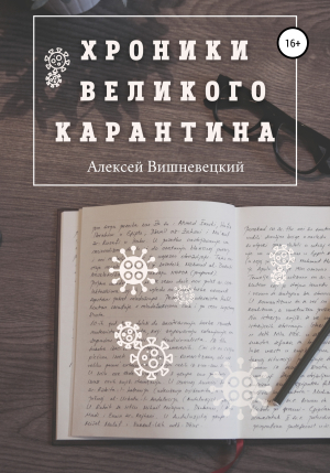 обложка книги Хроники Великого Карантина - Алексей Вишневецкий