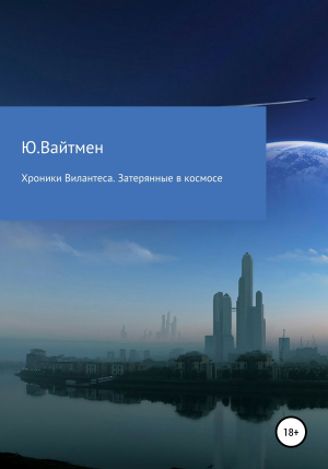 обложка книги Хроники Вилантеса. Затерянные в космосе - Ю. Вайтмен