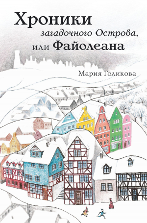 обложка книги Хроники загадочного Острова, или Файолеана - Мария Голикова