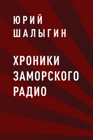 обложка книги Хроники заморского радио - Юрий Шалыгин