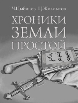 обложка книги Хроники Земли Простой - Цокто Жигмытов