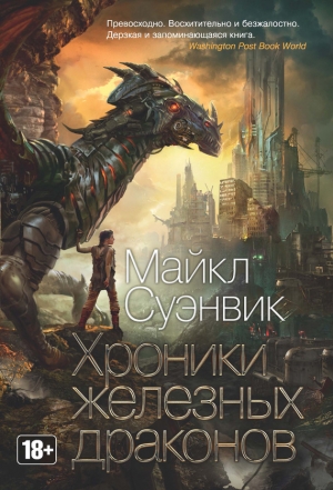 обложка книги Хроники железных драконов - Майкл Суэнвик