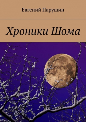 обложка книги Хроники Шома - Евгений Парушин