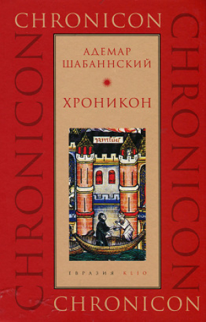 обложка книги Хроникон - Адемар Шабанский