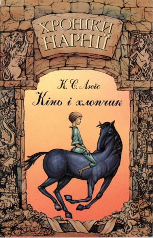 обложка книги Хроніки Нарнії: Кінь і хлопчик - Клайв Стейплз Льюис