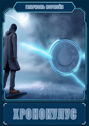 обложка книги Хронокулус (СИ) - Габриэль Норлэйн