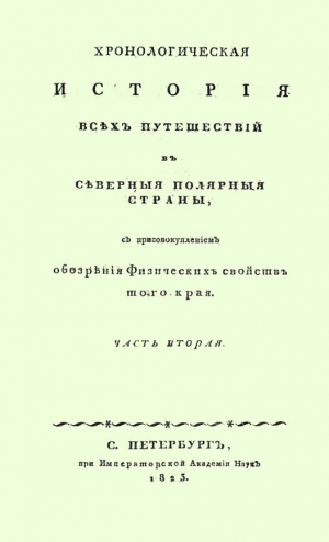 обложка книги Хронологическая история всех путешествий в северныя полярныя страны с присовокуплением обозрения физических свойств того края. Часть 2 - Василий Берх