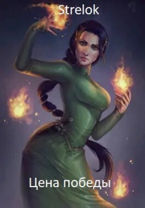 обложка книги Хронология к серии "Цена Победы" (СИ) - Strelok