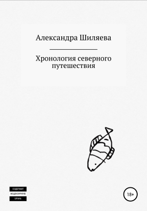 обложка книги Хронология северного путешествия - Александра Шиляева