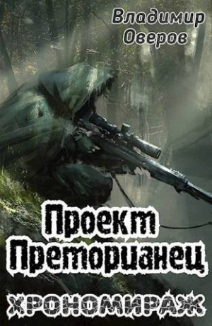 обложка книги Хрономираж (СИ) - Владимир Оверов