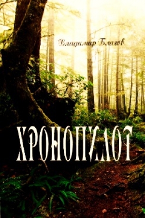 обложка книги Хронопилот - Владимир Благов