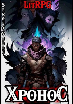 обложка книги Хронос (СИ) - Vells