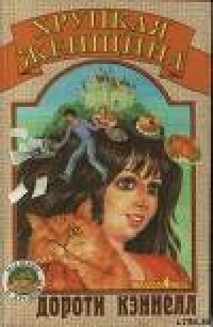 обложка книги Хрупкая женщина - Дороти Кэннелл
