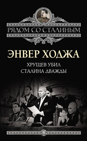обложка книги Хрущев убил Сталина дважды - Энвер Ходжа