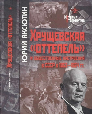 обложка книги Хрущевская «оттепель» и общественные настроения в СССР в 1953-1964 гг. - Юрий Аксютин