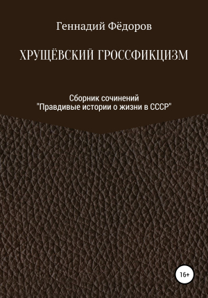 обложка книги Хрущёвский гроссфикцизм - Геннадий Фёдоров