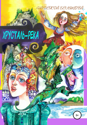 обложка книги Хрусталь-река - Надежда Белякова