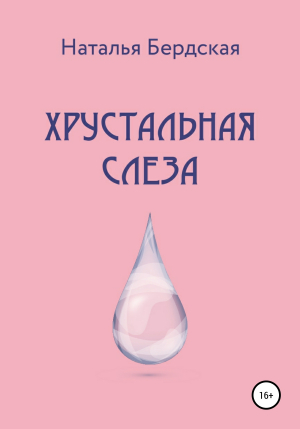 обложка книги Хрустальная слеза - Наталья Бердская