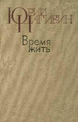 обложка книги Хрустальная звезда - Юрий Нагибин